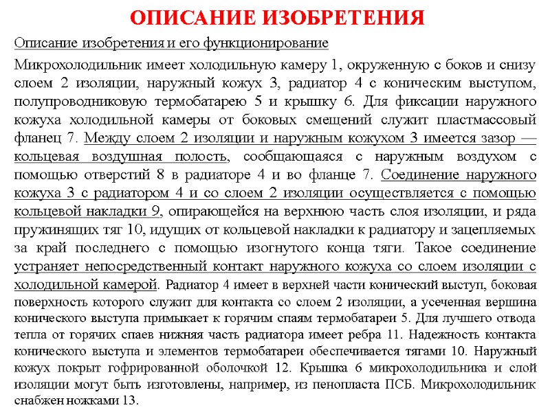 ОПИСАНИЕ ИЗОБРЕТЕНИЯ Описание изобретения и его функционирование  Микрохолодильник имеет холодильную камеру 1, окруженную